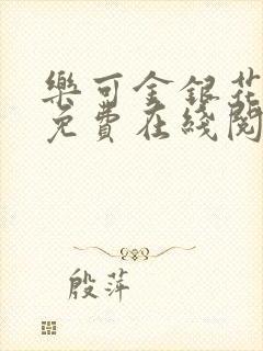 乐可金银花全文免费在线阅读