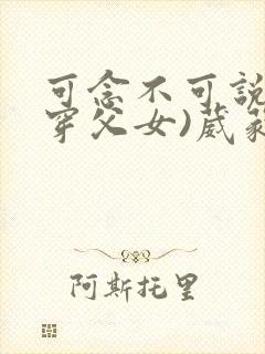 可念不可说(清穿父女)葳蕤封面