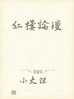 红楼论坛封面