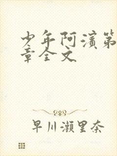 少年阿滨第13章全文