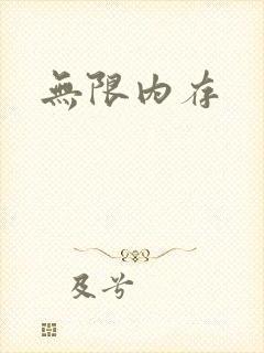 无限内存