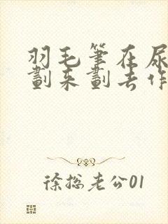 羽毛笔在尿孔里划来划去作文