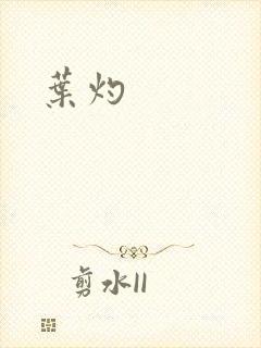 叶灼