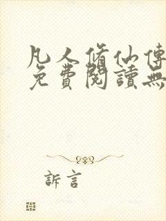 凡人修仙传全文免费阅读无弹窗
