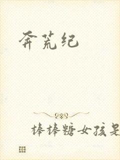 奔荒纪