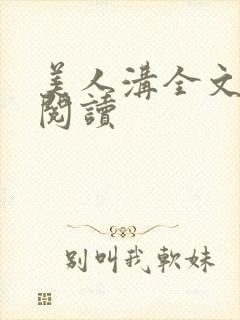 美人沟全文免费阅读