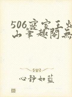 506寝室王炳山笔趣阁无弹窗