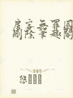 房客无罪国度未删除笔趣阁