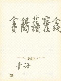 金银花露全文免费阅读在线笔趣阁