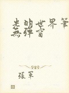 光明世界笔趣阁无弹窗