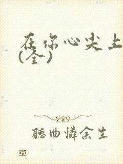 在你心尖上起舞(全)封面