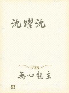 沈跃沈