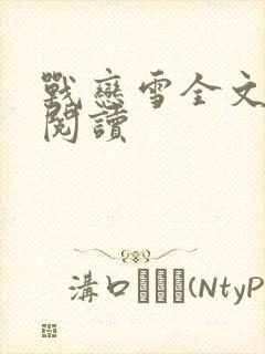 战恋雪全文免费阅读