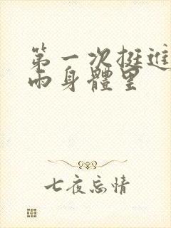 第一次挺进苏小雨身体里