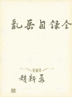 乱岳目录全集