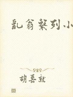 乱翁系列小说