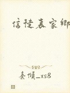 信徒表家乡