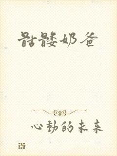 骷髅奶爸