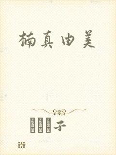 楠真由美封面