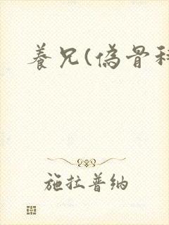 养兄(伪骨科)