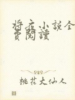 将夜小说全本免费阅读封面