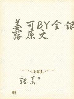 姜可BY金银花露原文封面