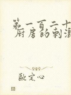 第一百二十三章 厨房的刺激