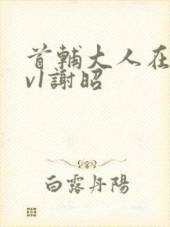 首辅大人在上1v1谢昭