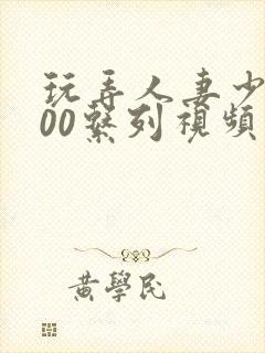 玩弄人妻少妇500系列视频