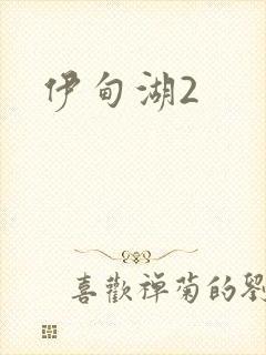 伊甸湖2封面
