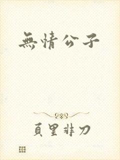 无情公子