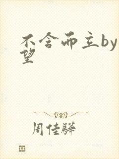 不含而立by既望