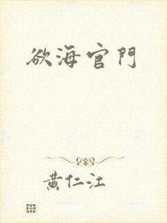 欲海官门