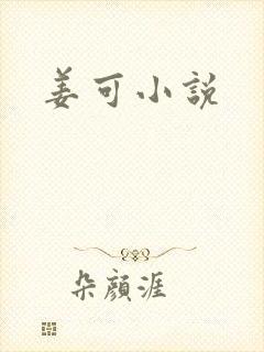 姜可小说