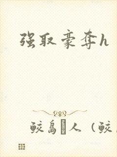 强取豪夺h