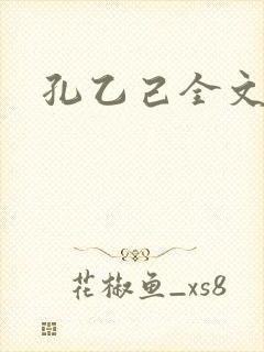 孔乙己全文