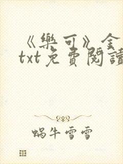 《乐可》金银花txt免费阅读
