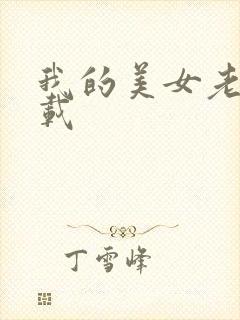 我的美女老师下载