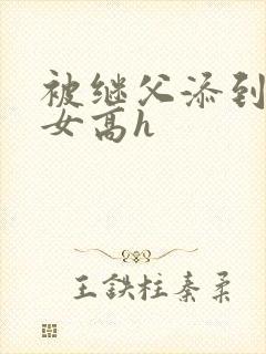 被继父添到哭h女高h