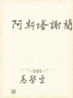 阿斯塔谢兰
