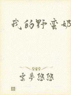 我的野蛮奶奶