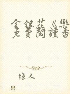 金银花《乐可》免费阅读番外