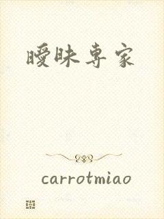 暧昧专家