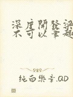 深度开发梁医生不可以笔趣阁