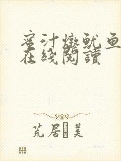 蜜汁炖鱿鱼小说在线阅读
