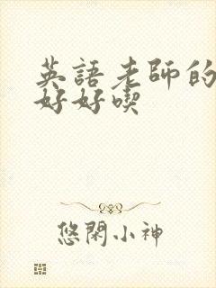 英语老师的兔子好好吃
