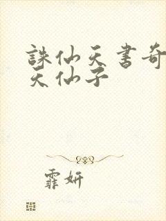 诛仙天书奇谭之天仙子