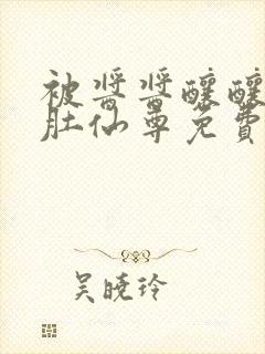 被酱酱酿酿的大肚仙尊免费