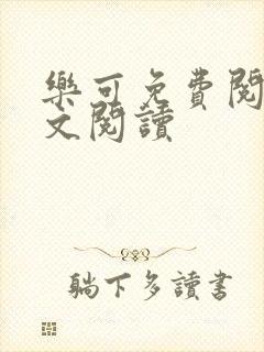 乐可免费阅读全文阅读封面