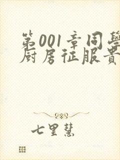 第001章同学厨房征服贵妇